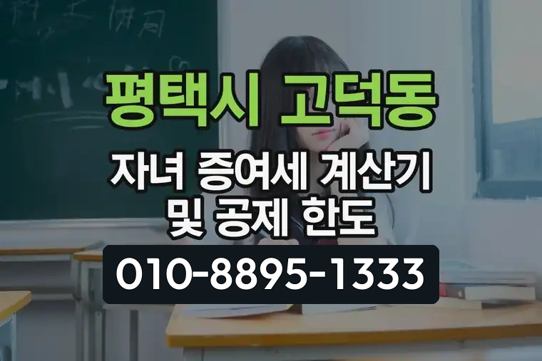 경기 평택시 고덕동 자녀 증여세 계산기 및 공제 한도