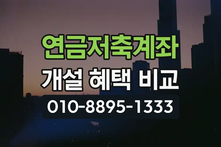 연금저축계좌 개설 혜택 비교