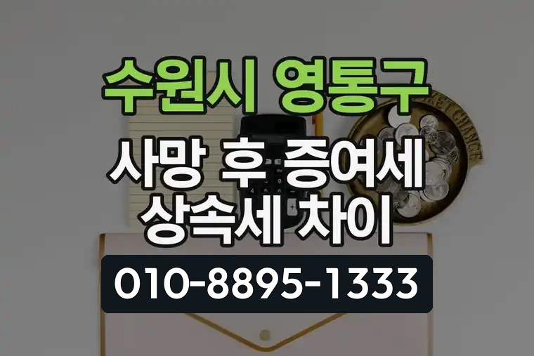 경기 수원시 영통구 영통동 사망 후 증여세 상속세 차이