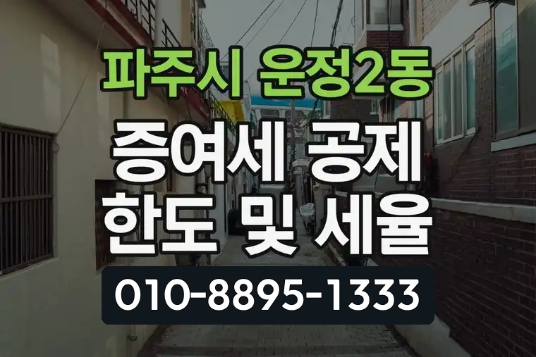 경기 파주시 운정2동 증여세 공제 한도 및 세율
