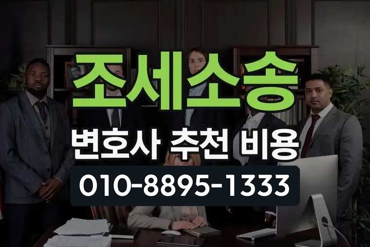 조세소송 변호사 추천 비용