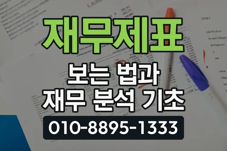 재무제표 보는 법과 재무 분석 기초