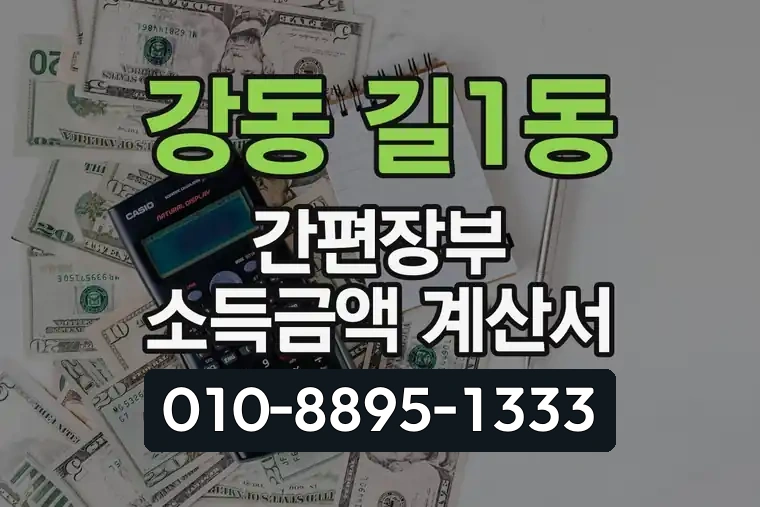 서울 강동 길1동 간편장부 소득금액 계산서