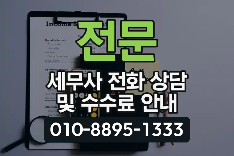 전문 세무사 전화 상담 및 수수료 안내