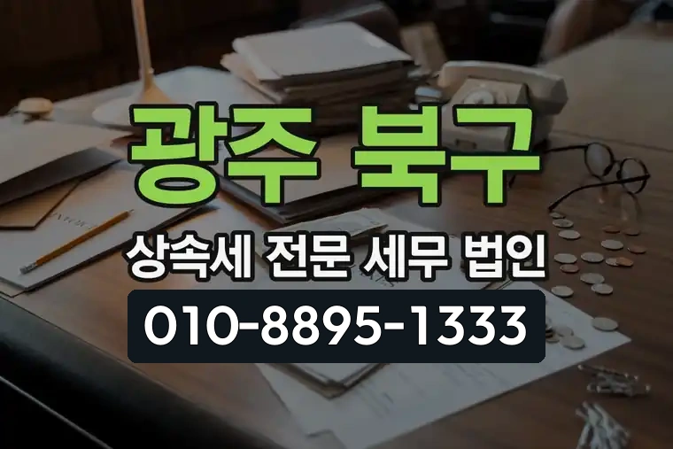 광주 북구 용봉동 상속세 전문 세무 법인