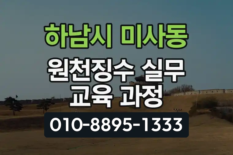 경기 하남시 미사동 원천징수 실무 교육 과정