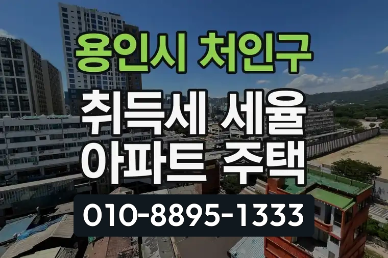 경기 용인시 처인구 김량장동 취득세 세율 아파트 주택