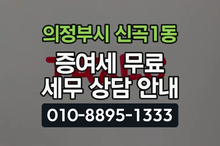경기 의정부시 신곡1동 증여세 무료 세무 상담 안내