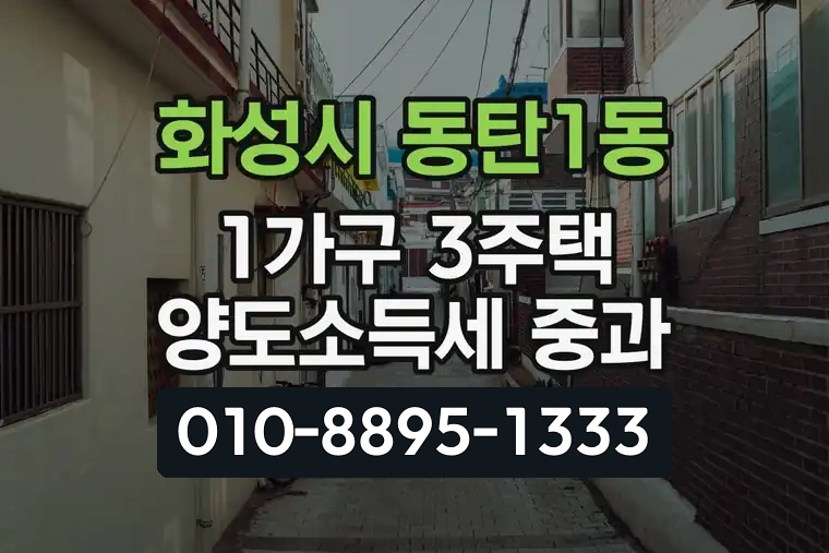 경기 화성시 동탄1동 1가구 3주택 양도소득세 중과