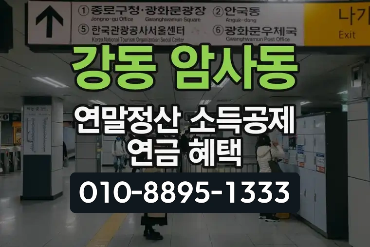 서울 강동 암사동 연말정산 소득공제 연금 혜택
