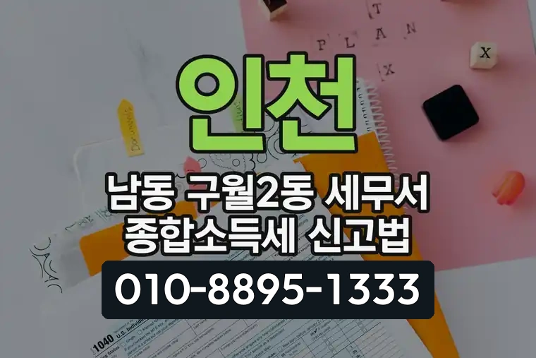 인천 남동 구월2동 세무서 종합소득세 신고법