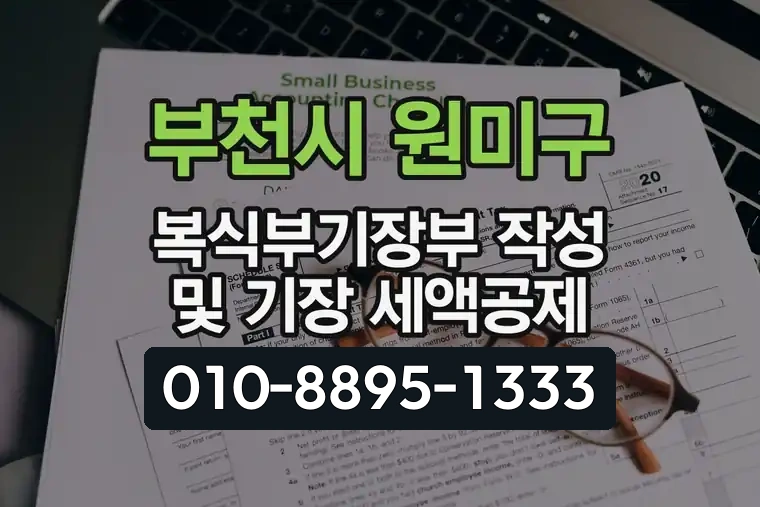 경기 부천시 원미구 약대동 복식부기장부 작성 및 기장 세액공제