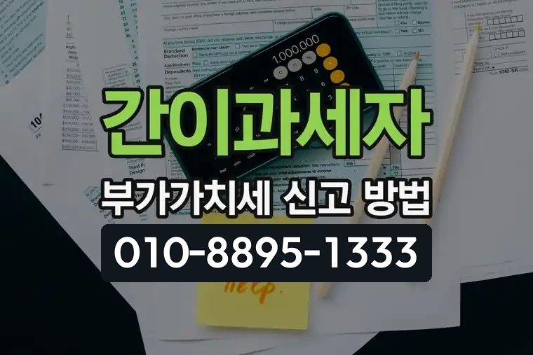 간이과세자 부가가치세 신고 방법