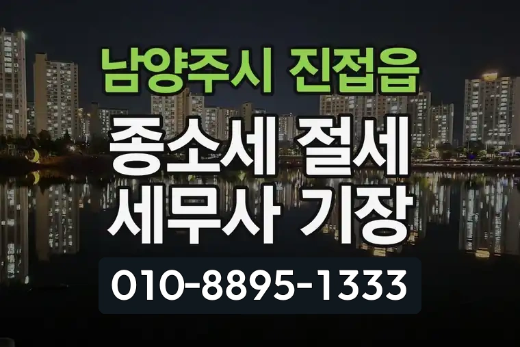 경기 남양주시 진접읍 종소세 절세 세무사 기장