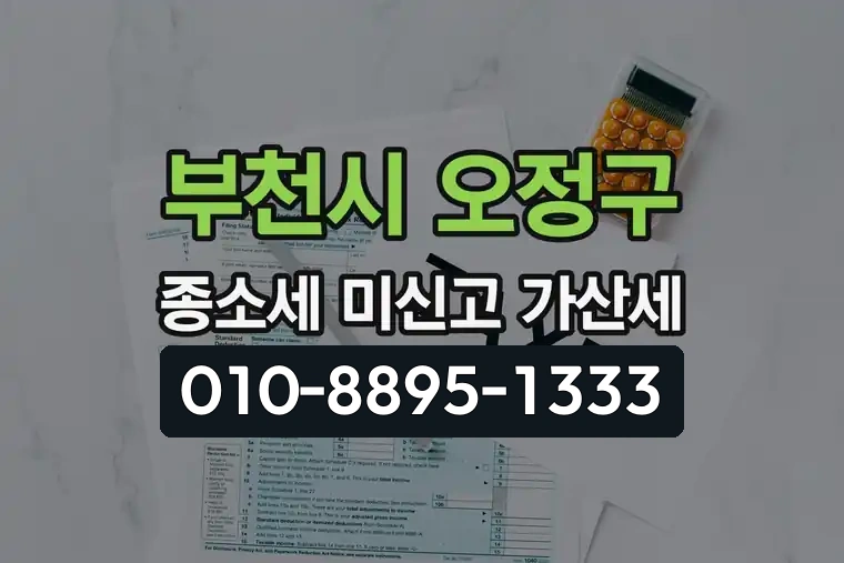 경기 부천시 오정구 오정동 종합소득세 미신고 가산세