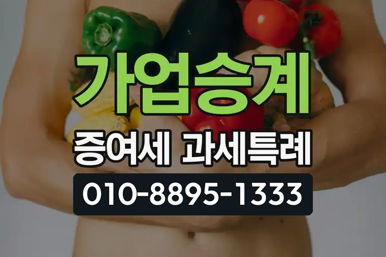 가업승계 증여세 과세특례