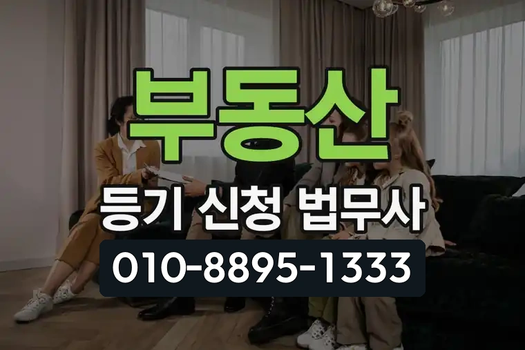 부동산 등기 신청 법무사