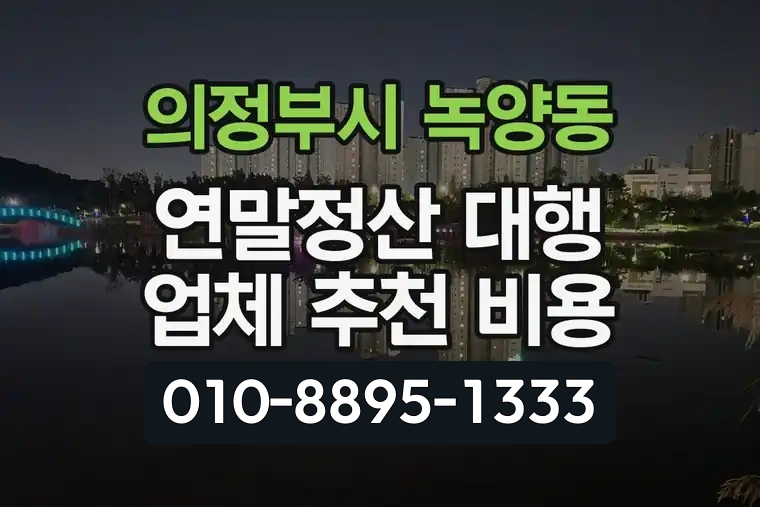 경기 의정부시 녹양동 연말정산 대행 업체 추천 비용