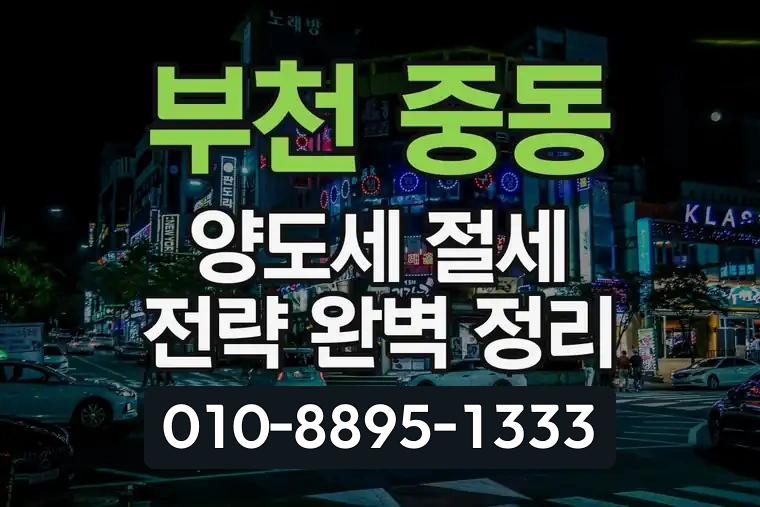 경기 부천 중동 양도세 절세 전략 완벽 정리