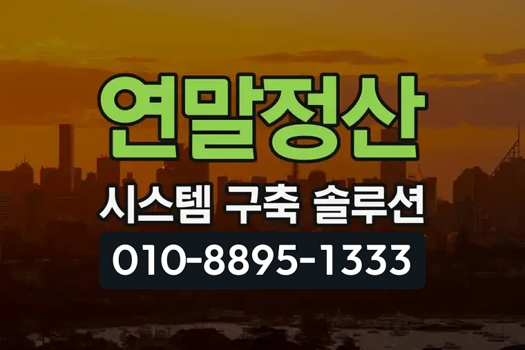 연말정산 시스템 구축 솔루션