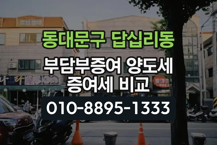 서울 동대문구 답십리동 부담부증여 양도세 증여세 비교