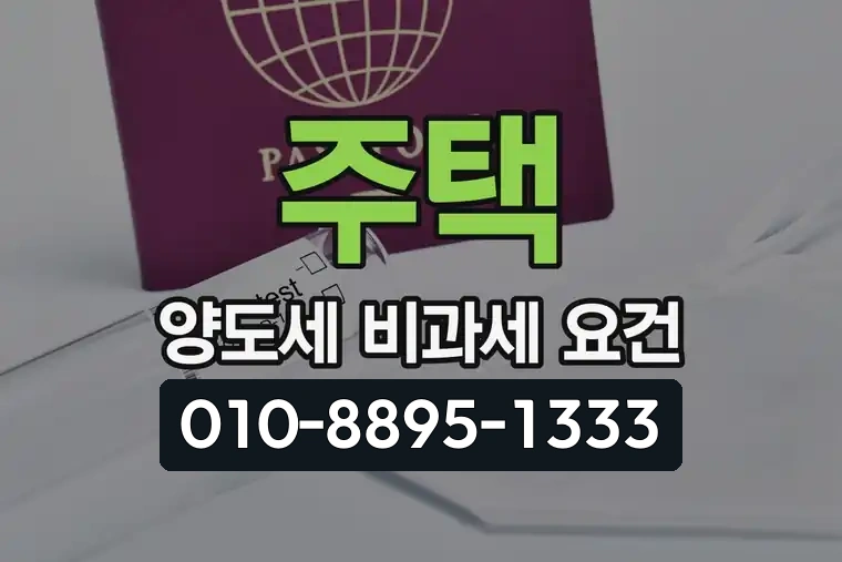 주택 양도세 비과세 요건