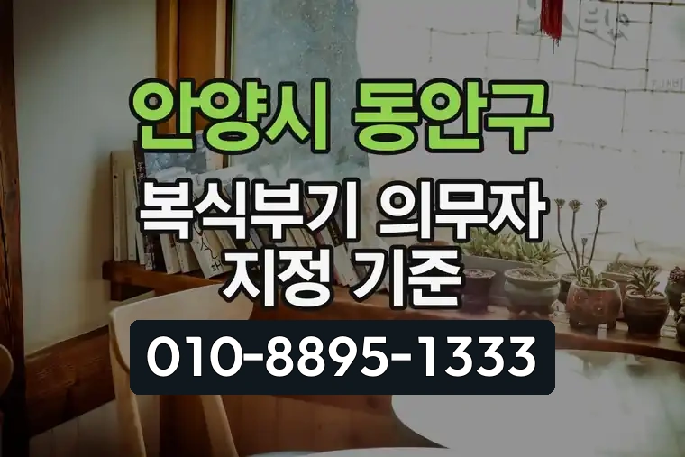 경기 안양시 동안구 관양동 복식부기 의무자 지정 기준