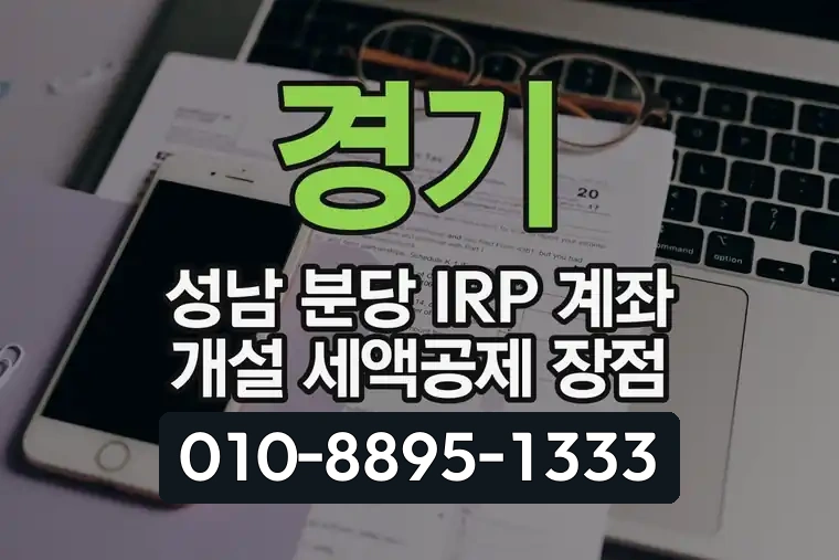 경기 성남 분당 IRP 계좌 개설 세액공제 장점