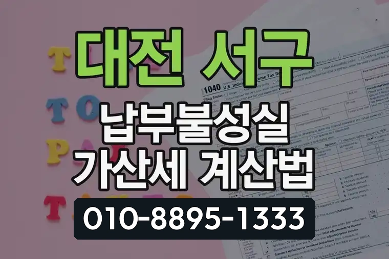 대전 서구 둔산동 납부불성실 가산세 계산법