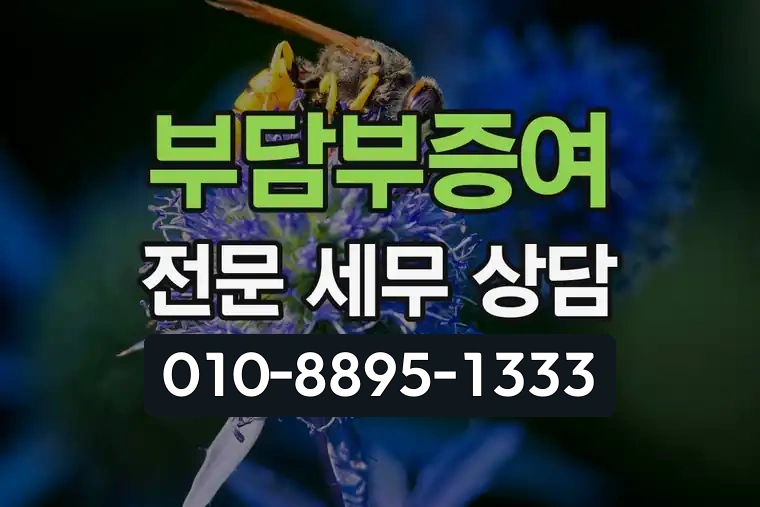부담부증여 전문 세무 상담