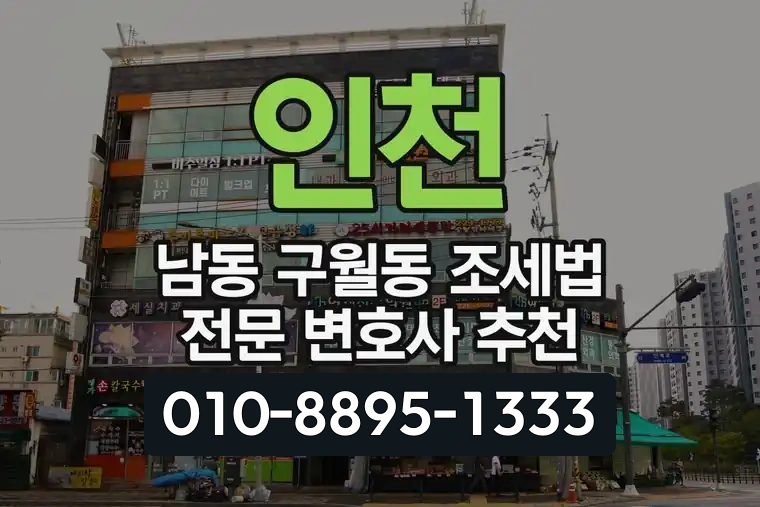 인천 남동 구월동 조세법 전문 변호사 추천