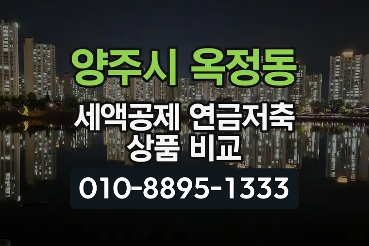 경기 양주시 옥정동 세액공제 연금저축 상품 비교