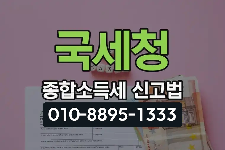 국세청 종합소득세 신고법