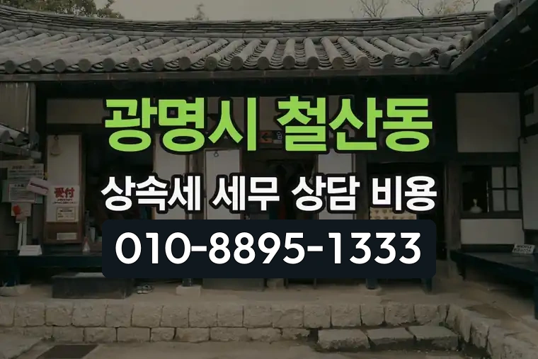 경기 광명시 철산동 상속세 세무 상담 비용