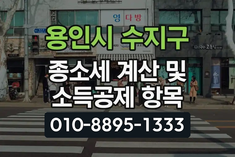 경기 용인시 수지구 풍덕천동 종합소득세 계산 및 소득공제 항목