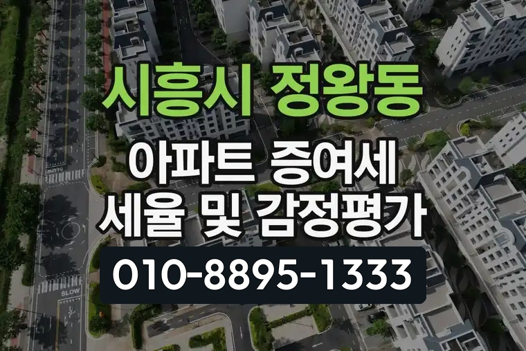 경기 시흥시 정왕동 아파트 증여세 세율 및 감정평가