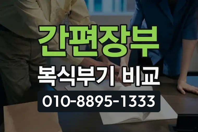 간편장부 복식부기 비교