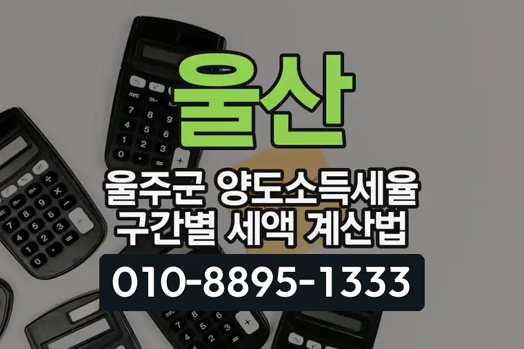 울산 울주군 양도소득세율 구간별 세액 계산법