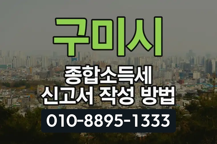 구미시 종합소득세 신고서 작성 방법