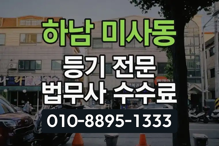 경기 하남 미사동 등기 전문 법무사 수수료