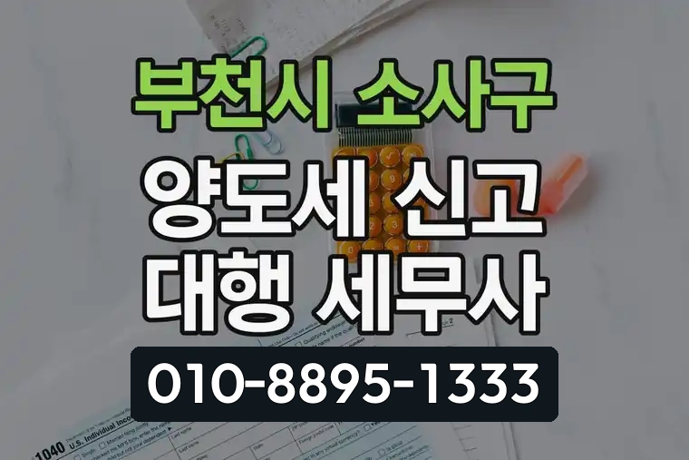 경기 부천시 소사구 심곡본동 양도세 신고 대행 세무사