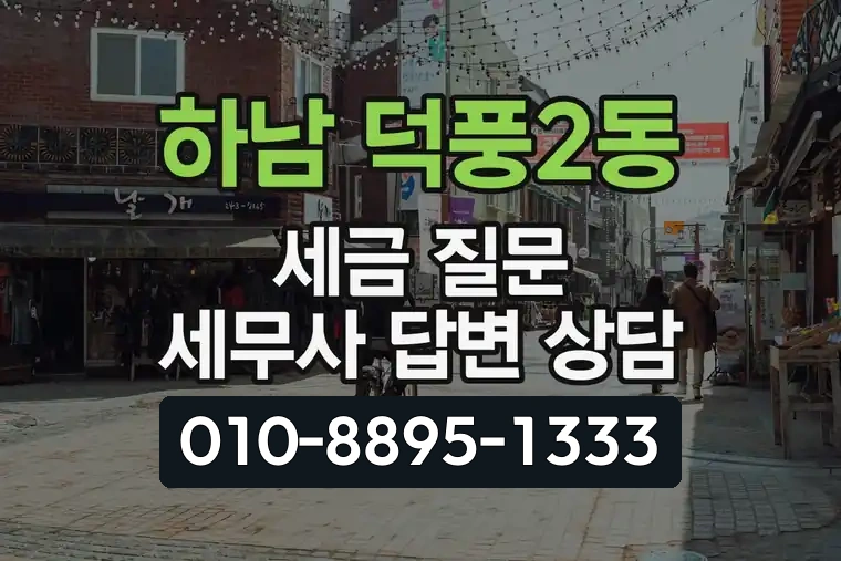 경기 하남 덕풍2동 세금 질문 세무사 답변 상담