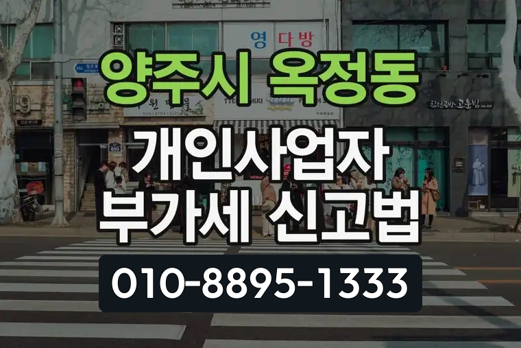 경기 양주시 옥정동 개인사업자 부가세 신고법