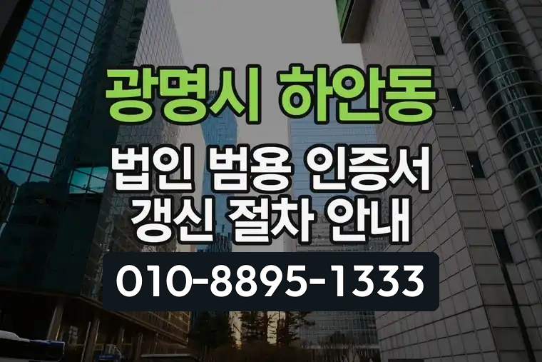 경기 광명시 하안동 법인 범용 인증서 갱신 절차 안내
