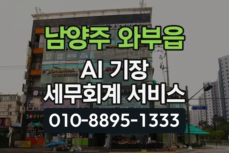 경기 남양주 와부읍 AI 기장 세무회계 서비스
