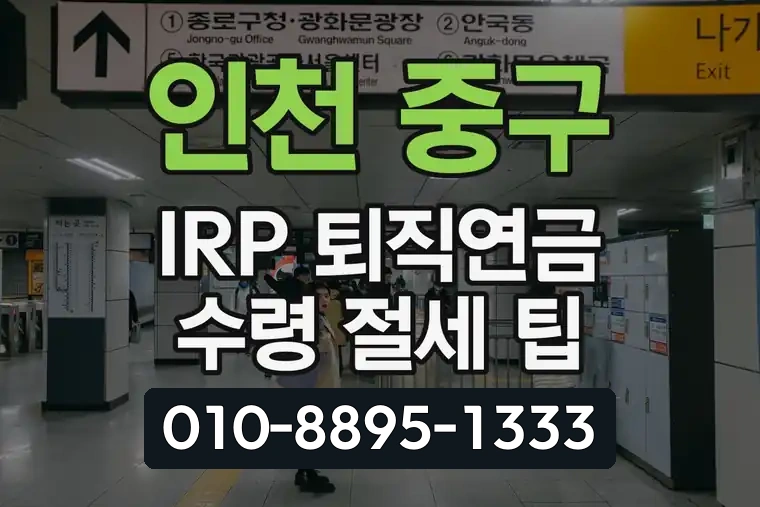 인천 중구 신포동 IRP 퇴직연금 수령 절세 팁