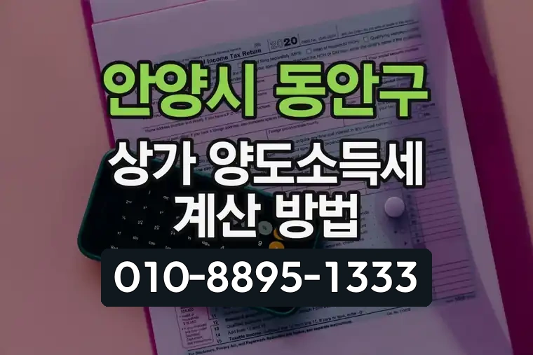 경기 안양시 동안구 평촌동 상가 양도소득세 계산 방법