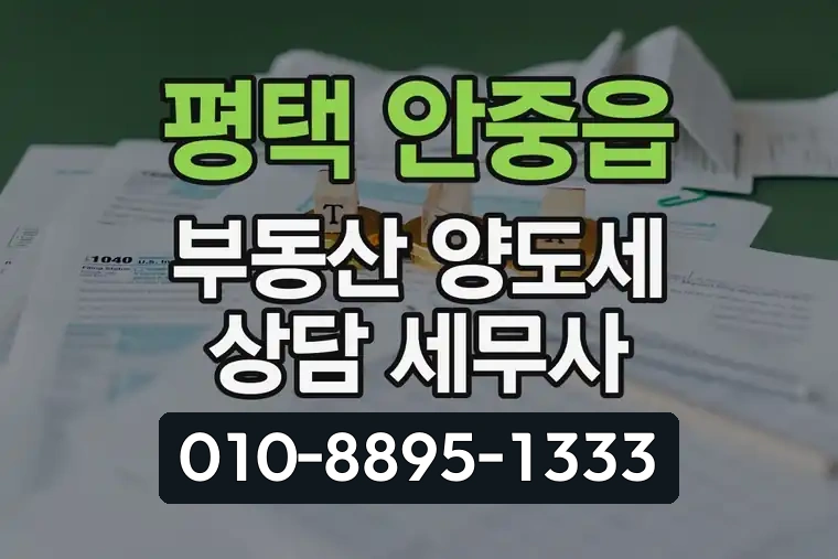 경기 평택 안중읍 부동산 양도세 상담 세무사