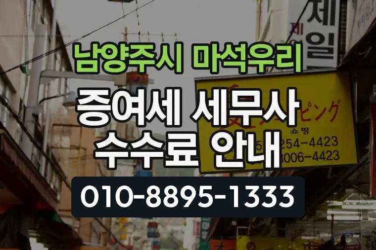 경기 남양주시 마석우리 증여세 세무사 수수료 안내