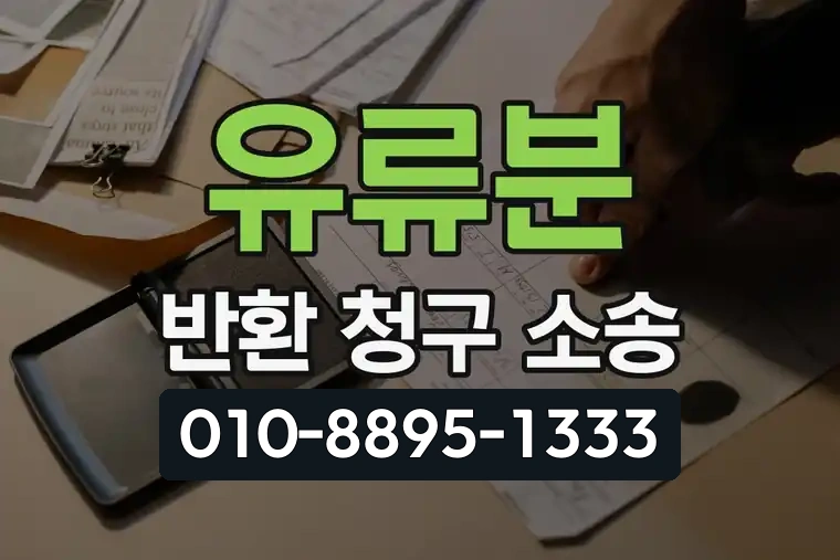 유류분 반환 청구 소송